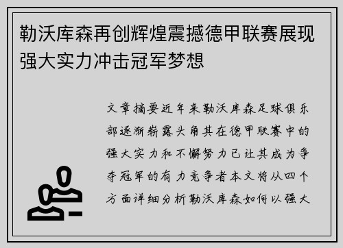 勒沃库森再创辉煌震撼德甲联赛展现强大实力冲击冠军梦想