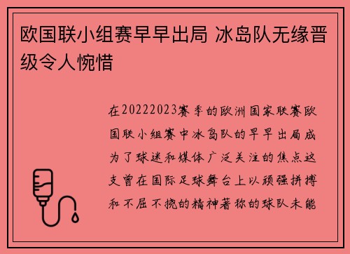 欧国联小组赛早早出局 冰岛队无缘晋级令人惋惜