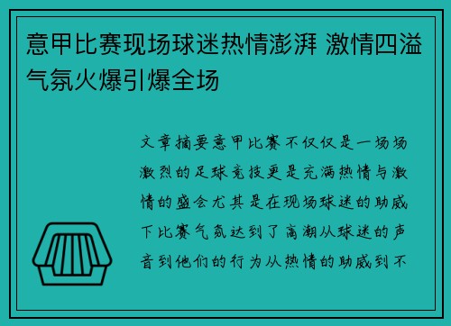 意甲比赛现场球迷热情澎湃 激情四溢气氛火爆引爆全场