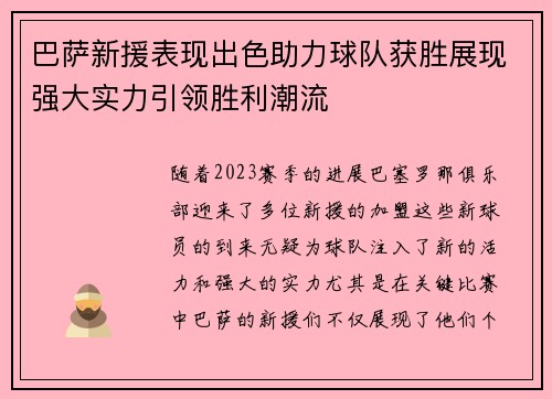 巴萨新援表现出色助力球队获胜展现强大实力引领胜利潮流