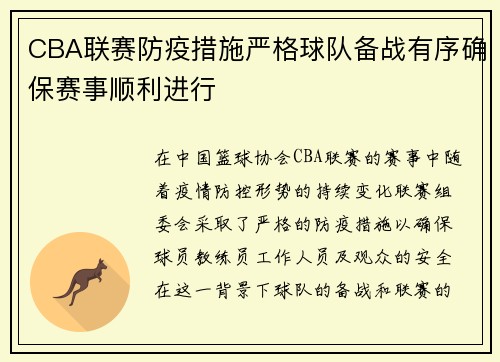 CBA联赛防疫措施严格球队备战有序确保赛事顺利进行