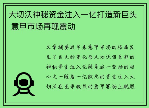 大切沃神秘资金注入一亿打造新巨头 意甲市场再现震动