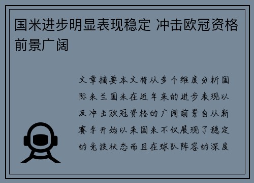 国米进步明显表现稳定 冲击欧冠资格前景广阔