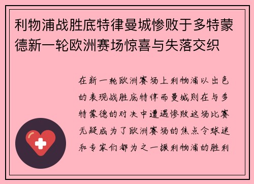 利物浦战胜底特律曼城惨败于多特蒙德新一轮欧洲赛场惊喜与失落交织