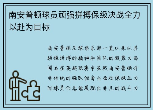 南安普顿球员顽强拼搏保级决战全力以赴为目标