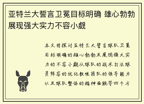 亚特兰大誓言卫冕目标明确 雄心勃勃展现强大实力不容小觑