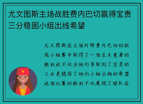 尤文图斯主场战胜费内巴切赢得宝贵三分稳固小组出线希望