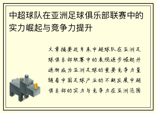 中超球队在亚洲足球俱乐部联赛中的实力崛起与竞争力提升