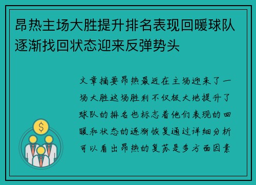 昂热主场大胜提升排名表现回暖球队逐渐找回状态迎来反弹势头