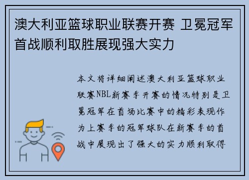 澳大利亚篮球职业联赛开赛 卫冕冠军首战顺利取胜展现强大实力