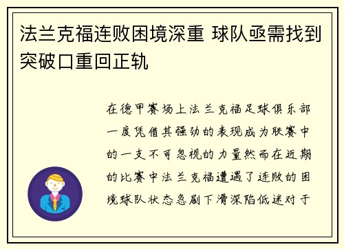 法兰克福连败困境深重 球队亟需找到突破口重回正轨