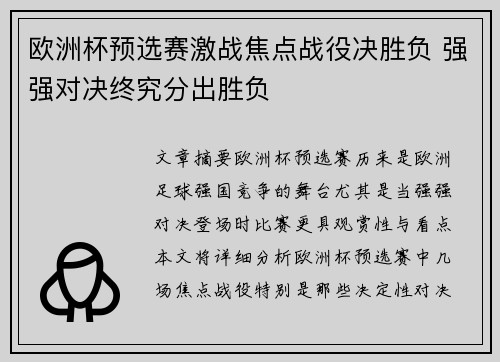 欧洲杯预选赛激战焦点战役决胜负 强强对决终究分出胜负