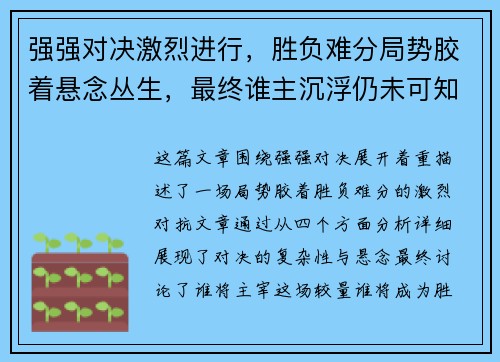 强强对决激烈进行，胜负难分局势胶着悬念丛生，最终谁主沉浮仍未可知