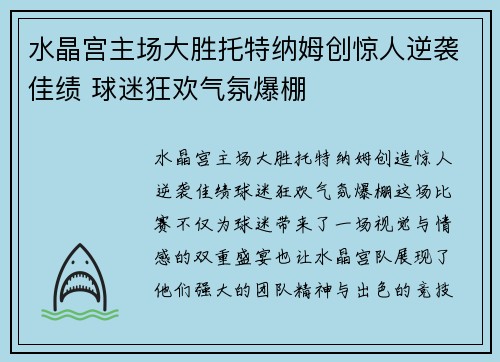 水晶宫主场大胜托特纳姆创惊人逆袭佳绩 球迷狂欢气氛爆棚