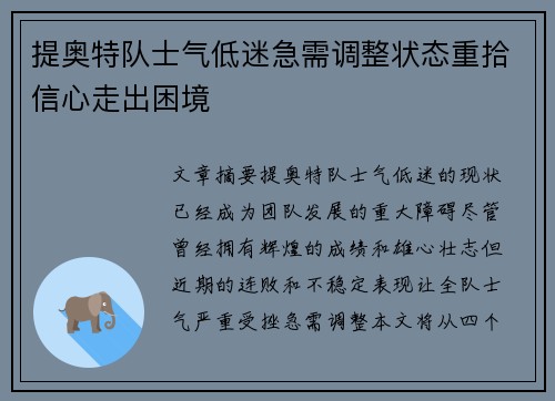 提奥特队士气低迷急需调整状态重拾信心走出困境