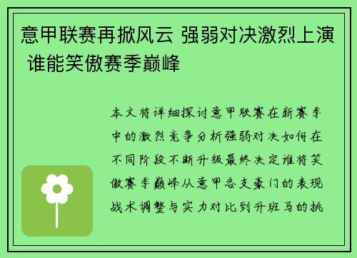 意甲联赛再掀风云 强弱对决激烈上演 谁能笑傲赛季巅峰