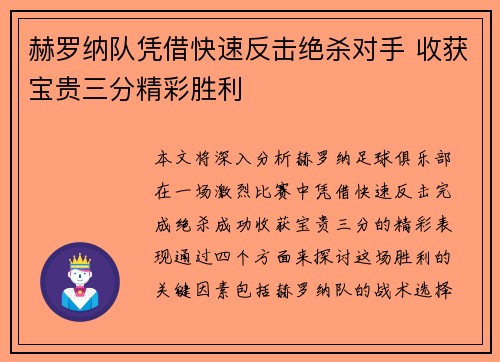 赫罗纳队凭借快速反击绝杀对手 收获宝贵三分精彩胜利