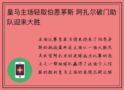 皇马主场轻取伯恩茅斯 阿扎尔破门助队迎来大胜