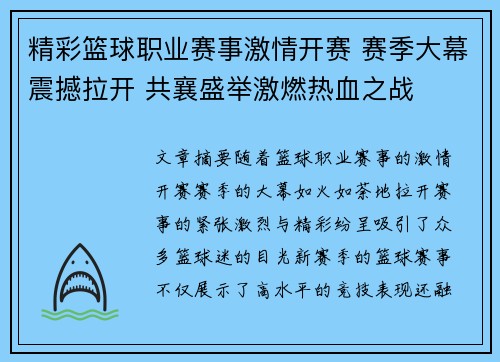 精彩篮球职业赛事激情开赛 赛季大幕震撼拉开 共襄盛举激燃热血之战