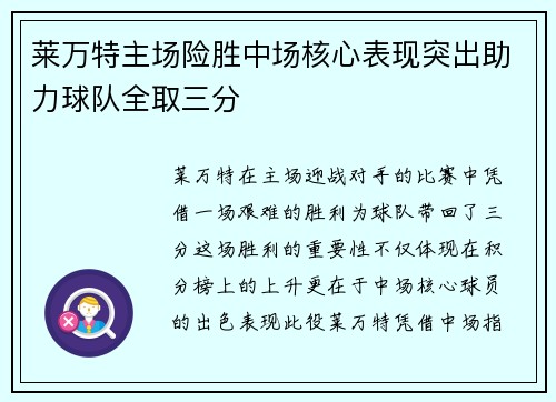 莱万特主场险胜中场核心表现突出助力球队全取三分