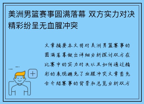 美洲男篮赛事圆满落幕 双方实力对决精彩纷呈无血腥冲突