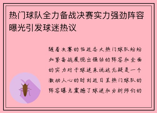 热门球队全力备战决赛实力强劲阵容曝光引发球迷热议