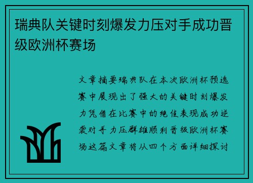 瑞典队关键时刻爆发力压对手成功晋级欧洲杯赛场