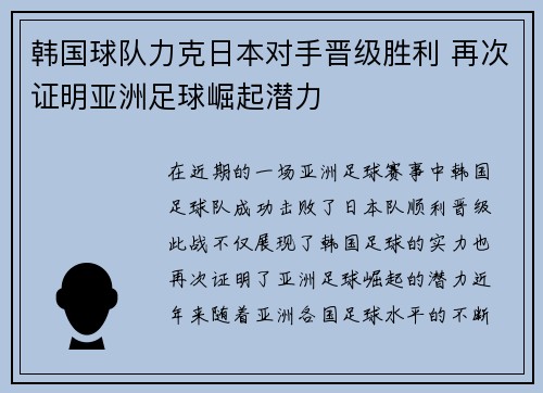 韩国球队力克日本对手晋级胜利 再次证明亚洲足球崛起潜力