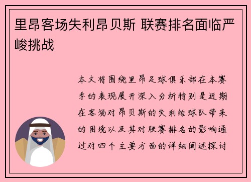 里昂客场失利昂贝斯 联赛排名面临严峻挑战