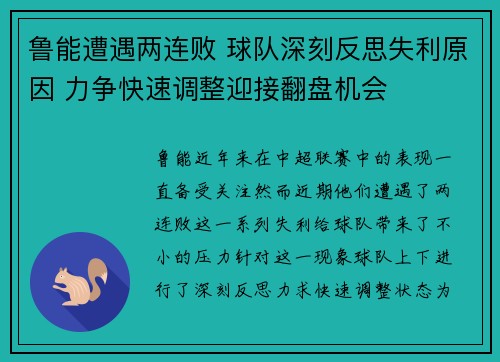 鲁能遭遇两连败 球队深刻反思失利原因 力争快速调整迎接翻盘机会