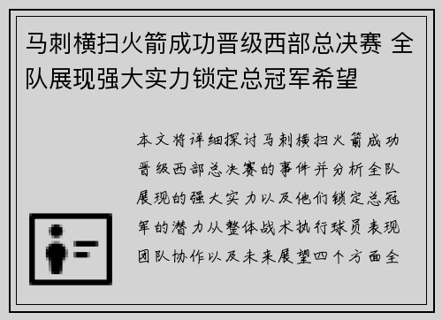 马刺横扫火箭成功晋级西部总决赛 全队展现强大实力锁定总冠军希望