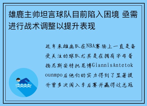 雄鹿主帅坦言球队目前陷入困境 亟需进行战术调整以提升表现