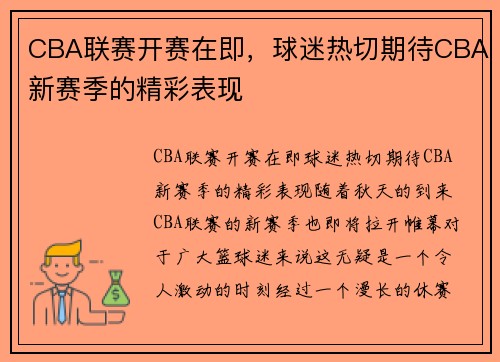 CBA联赛开赛在即，球迷热切期待CBA新赛季的精彩表现