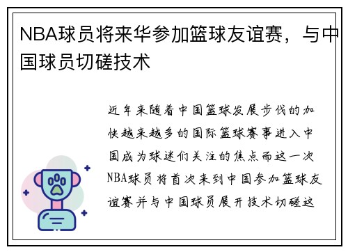 NBA球员将来华参加篮球友谊赛，与中国球员切磋技术