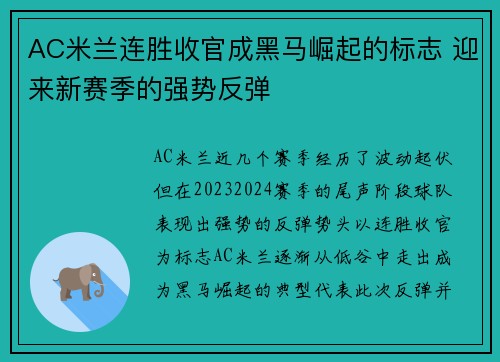 AC米兰连胜收官成黑马崛起的标志 迎来新赛季的强势反弹