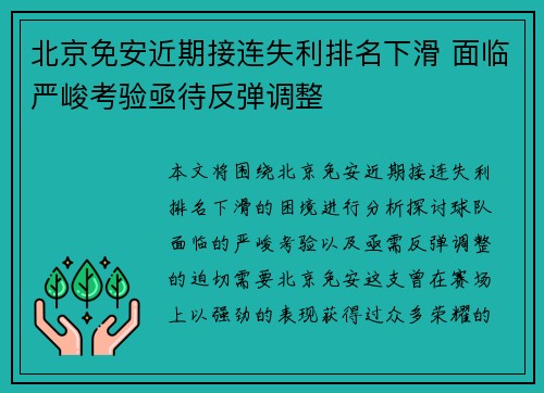 北京免安近期接连失利排名下滑 面临严峻考验亟待反弹调整