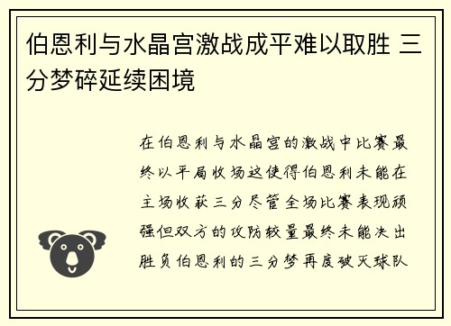 伯恩利与水晶宫激战成平难以取胜 三分梦碎延续困境