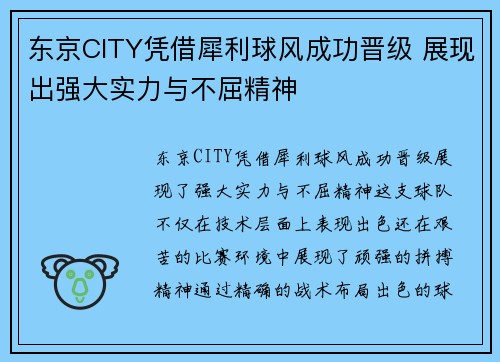 东京CITY凭借犀利球风成功晋级 展现出强大实力与不屈精神