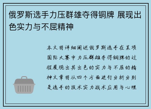 俄罗斯选手力压群雄夺得铜牌 展现出色实力与不屈精神