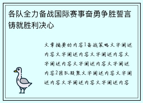 各队全力备战国际赛事奋勇争胜誓言铸就胜利决心