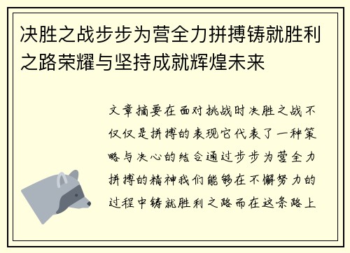 决胜之战步步为营全力拼搏铸就胜利之路荣耀与坚持成就辉煌未来