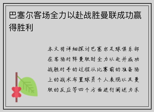 巴塞尔客场全力以赴战胜曼联成功赢得胜利