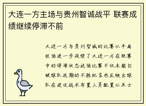 大连一方主场与贵州智诚战平 联赛成绩继续停滞不前