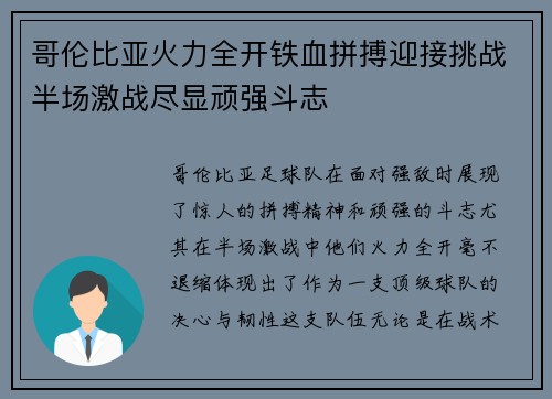 哥伦比亚火力全开铁血拼搏迎接挑战半场激战尽显顽强斗志