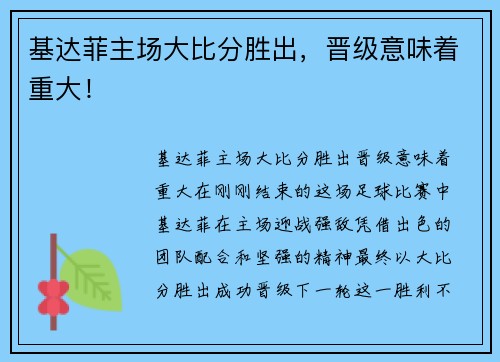 基达菲主场大比分胜出，晋级意味着重大！