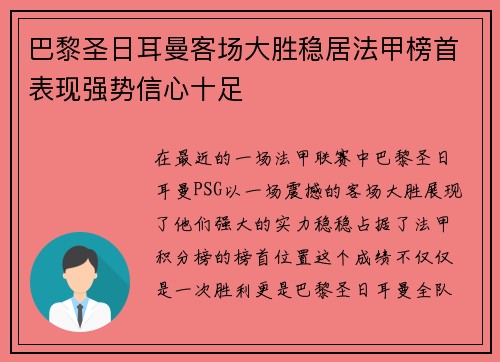 巴黎圣日耳曼客场大胜稳居法甲榜首表现强势信心十足