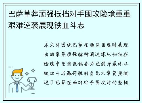 巴萨草莽顽强抵挡对手围攻险境重重艰难逆袭展现铁血斗志