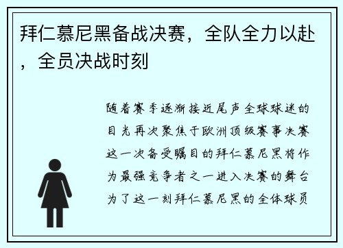 拜仁慕尼黑备战决赛，全队全力以赴，全员决战时刻