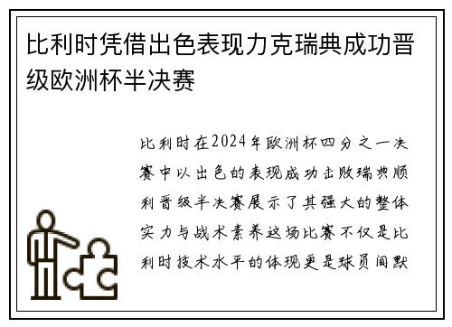 比利时凭借出色表现力克瑞典成功晋级欧洲杯半决赛