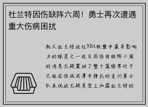 杜兰特因伤缺阵六周！勇士再次遭遇重大伤病困扰